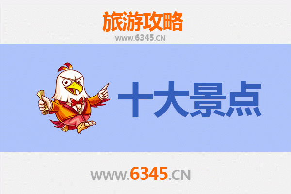 阜阳颍州旅游必去十大景点推荐