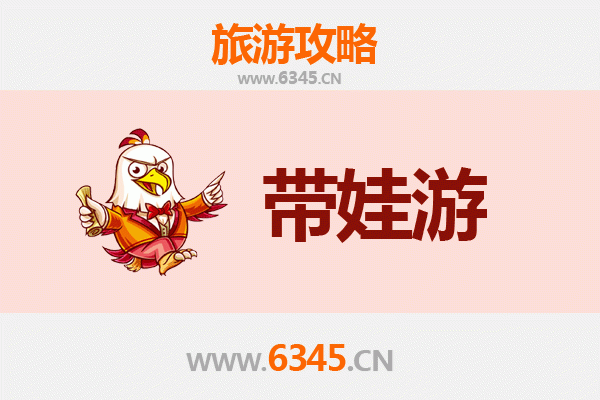 阜阳颍州亲子游全攻略：带娃出行注意事项与贴心指南
