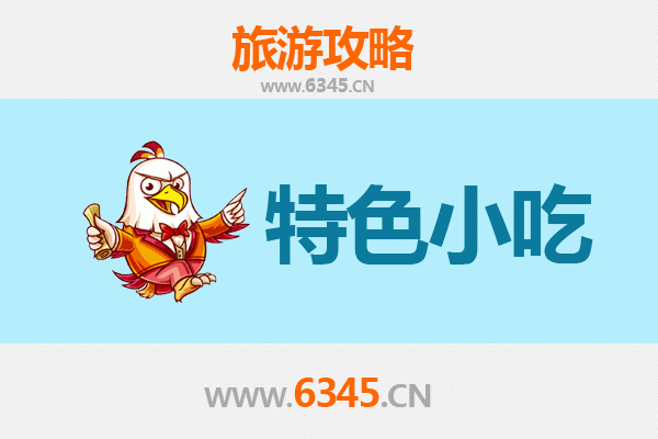 阜阳颍州必吃特色小吃攻略 | 舌尖上的皖北风味