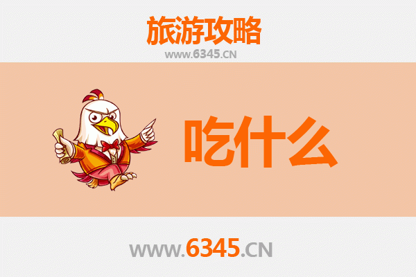 阜阳颍州美食终极指南：必尝的10大本地特色
